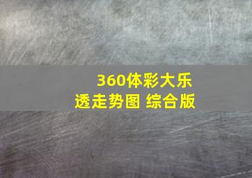 360体彩大乐透走势图 综合版